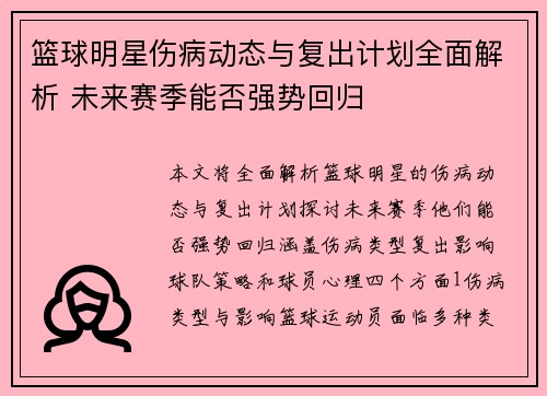篮球明星伤病动态与复出计划全面解析 未来赛季能否强势回归
