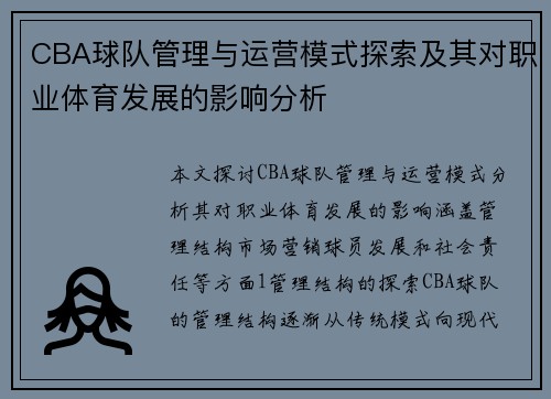 CBA球队管理与运营模式探索及其对职业体育发展的影响分析