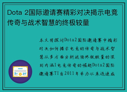 Dota 2国际邀请赛精彩对决揭示电竞传奇与战术智慧的终极较量