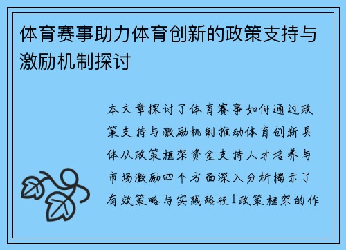 体育赛事助力体育创新的政策支持与激励机制探讨