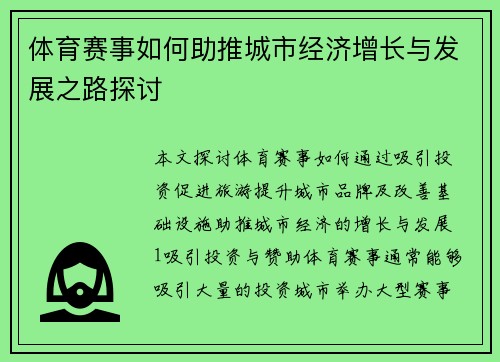 体育赛事如何助推城市经济增长与发展之路探讨