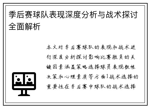 季后赛球队表现深度分析与战术探讨全面解析