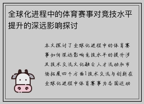 全球化进程中的体育赛事对竞技水平提升的深远影响探讨