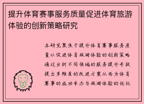 提升体育赛事服务质量促进体育旅游体验的创新策略研究
