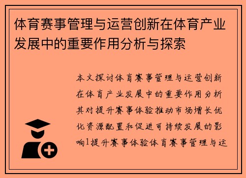 体育赛事管理与运营创新在体育产业发展中的重要作用分析与探索