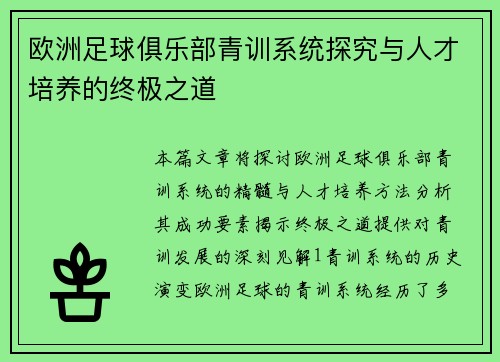 欧洲足球俱乐部青训系统探究与人才培养的终极之道