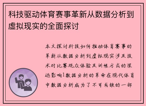 科技驱动体育赛事革新从数据分析到虚拟现实的全面探讨