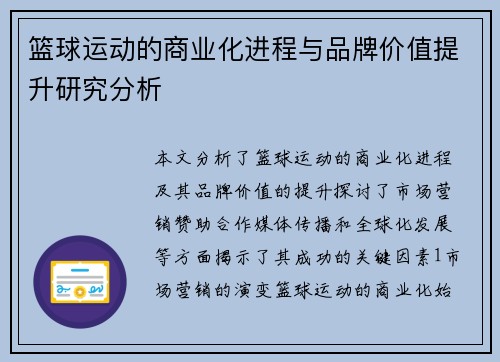 篮球运动的商业化进程与品牌价值提升研究分析