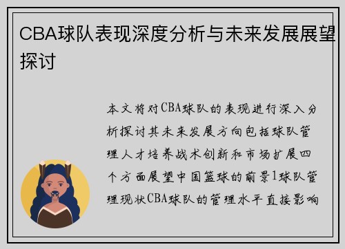CBA球队表现深度分析与未来发展展望探讨