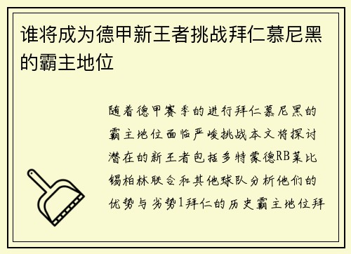 谁将成为德甲新王者挑战拜仁慕尼黑的霸主地位