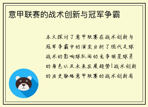 意甲联赛的战术创新与冠军争霸