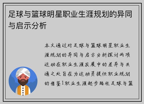 足球与篮球明星职业生涯规划的异同与启示分析