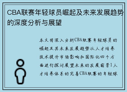 CBA联赛年轻球员崛起及未来发展趋势的深度分析与展望