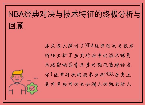 NBA经典对决与技术特征的终极分析与回顾