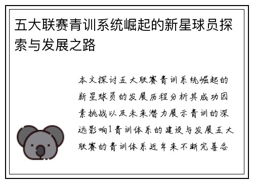 五大联赛青训系统崛起的新星球员探索与发展之路