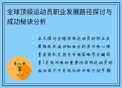 全球顶级运动员职业发展路径探讨与成功秘诀分析