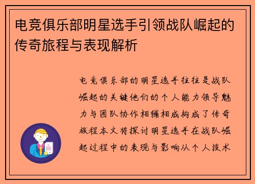 电竞俱乐部明星选手引领战队崛起的传奇旅程与表现解析