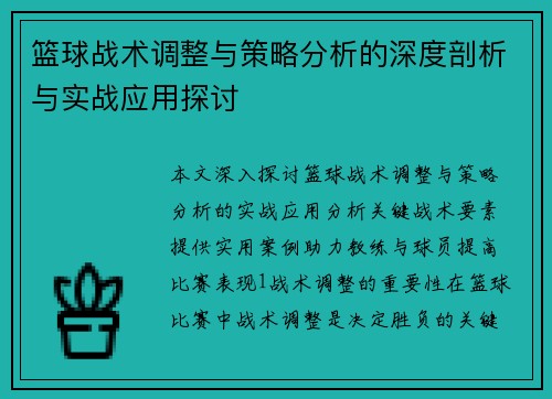 篮球战术调整与策略分析的深度剖析与实战应用探讨
