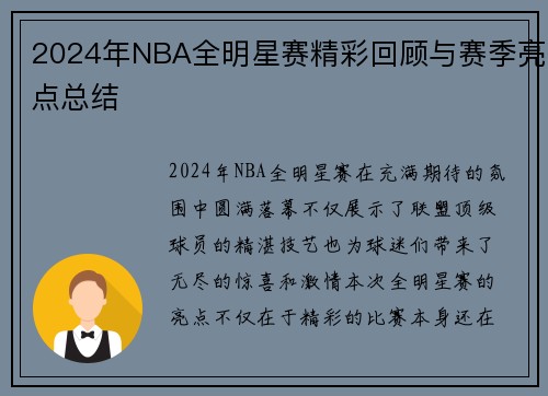 2024年NBA全明星赛精彩回顾与赛季亮点总结