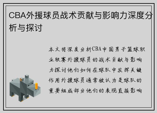 CBA外援球员战术贡献与影响力深度分析与探讨