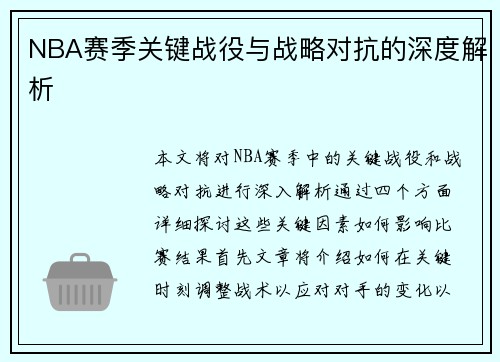 NBA赛季关键战役与战略对抗的深度解析