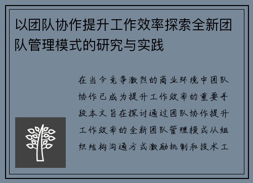 以团队协作提升工作效率探索全新团队管理模式的研究与实践