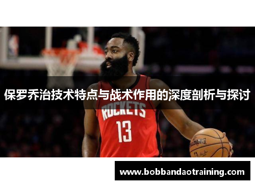 保罗乔治技术特点与战术作用的深度剖析与探讨