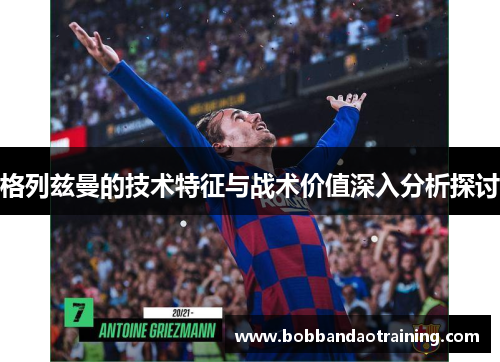 格列兹曼的技术特征与战术价值深入分析探讨