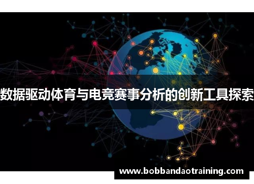 数据驱动体育与电竞赛事分析的创新工具探索