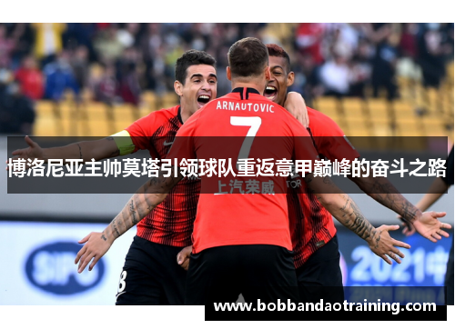 博洛尼亚主帅莫塔引领球队重返意甲巅峰的奋斗之路