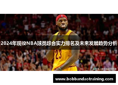 2024年现役NBA球员综合实力排名及未来发展趋势分析