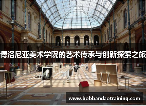 博洛尼亚美术学院的艺术传承与创新探索之旅