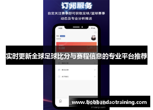 实时更新全球足球比分与赛程信息的专业平台推荐
