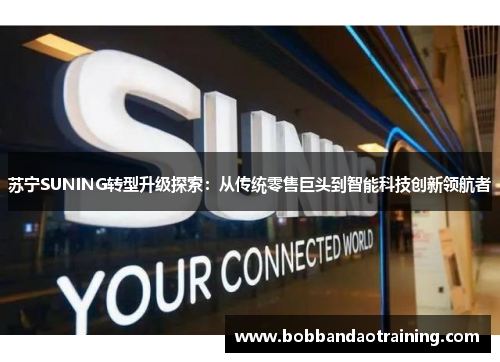 苏宁SUNING转型升级探索：从传统零售巨头到智能科技创新领航者
