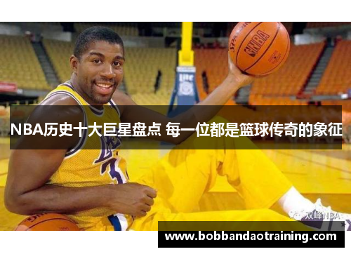 NBA历史十大巨星盘点 每一位都是篮球传奇的象征