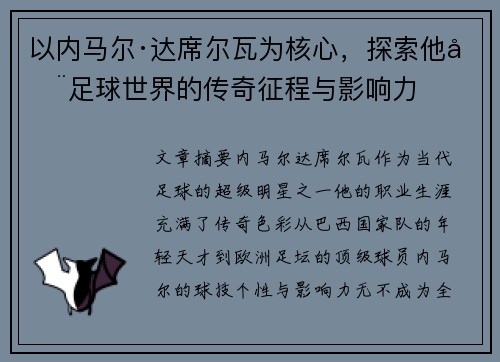 以内马尔·达席尔瓦为核心，探索他在足球世界的传奇征程与影响力