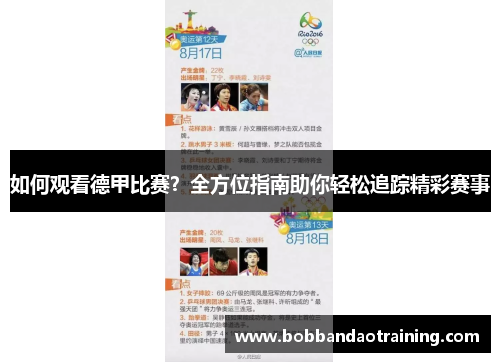 如何观看德甲比赛？全方位指南助你轻松追踪精彩赛事