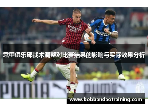 意甲俱乐部战术调整对比赛结果的影响与实际效果分析