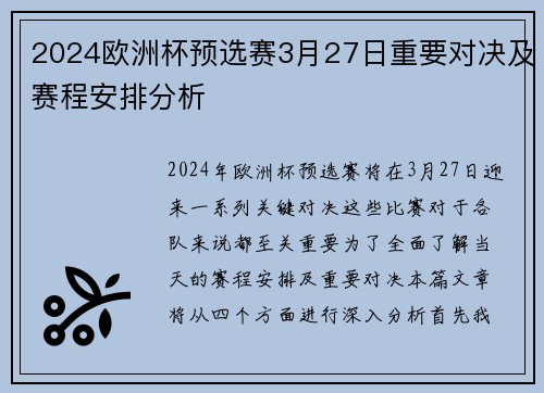 2024欧洲杯预选赛3月27日重要对决及赛程安排分析