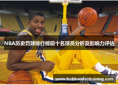 NBA历史罚球排行榜前十名球员分析及影响力评估