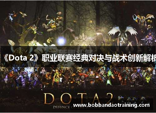 《Dota 2》职业联赛经典对决与战术创新解析