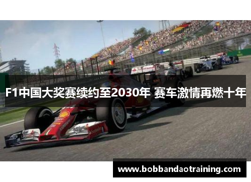F1中国大奖赛续约至2030年 赛车激情再燃十年