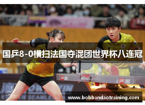国乒8-0横扫法国夺混团世界杯八连冠