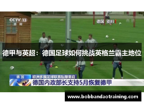 德甲与英超：德国足球如何挑战英格兰霸主地位