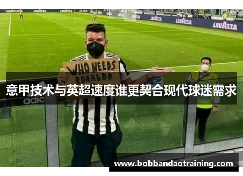 意甲技术与英超速度谁更契合现代球迷需求