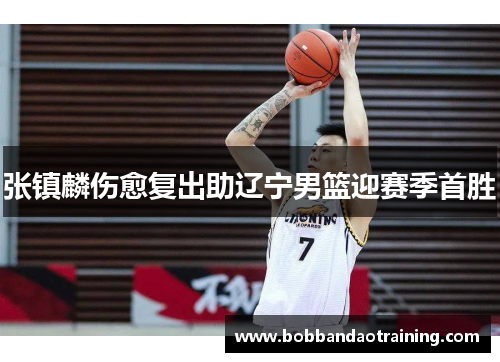 张镇麟伤愈复出助辽宁男篮迎赛季首胜
