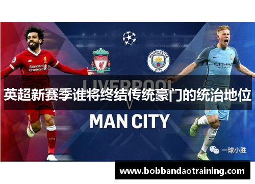 英超新赛季谁将终结传统豪门的统治地位