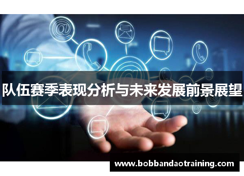 队伍赛季表现分析与未来发展前景展望