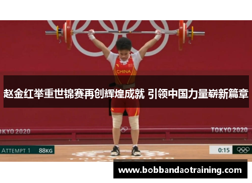 赵金红举重世锦赛再创辉煌成就 引领中国力量崭新篇章