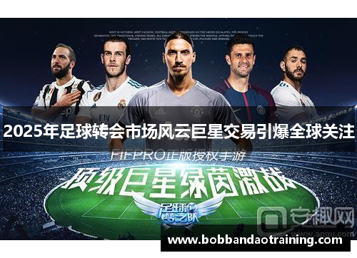 2025年足球转会市场风云巨星交易引爆全球关注